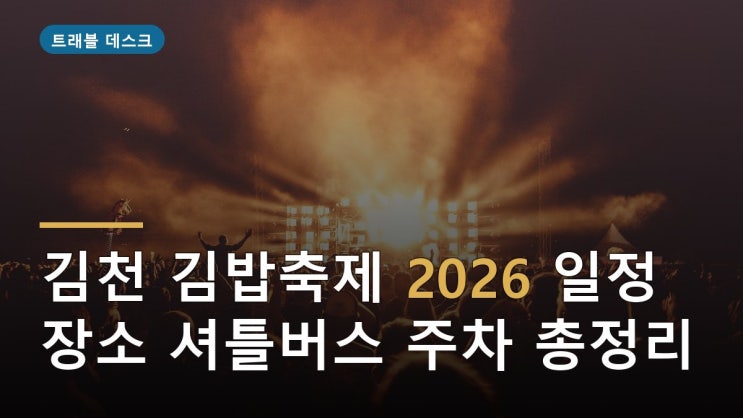 <b>김천 김밥축제</b> 2026 일정·장소·주차 총정리, 셔틀버스로 편하게 가....