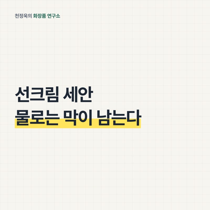 선크림 세안, 물로만 씻으면 막이 남습니다｜워터프루프 선크림 지우는 순서