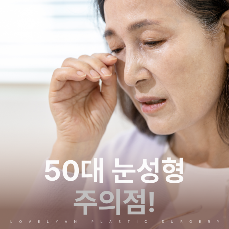 50대 눈성형, 상안검·하안검 수술 전 눈 주변 지방까지 살펴야 하는 이유