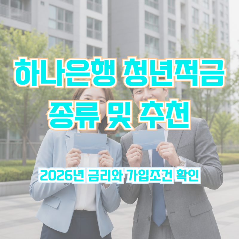 하나은행 청년적금 종류 및 추천, 2026년 금리와 가입조건 확인