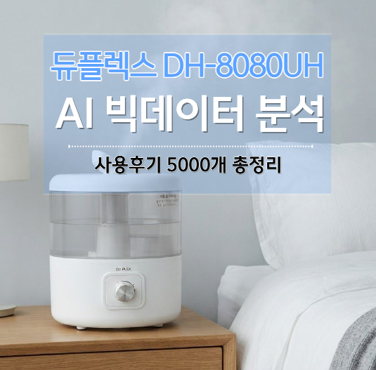 [듀플렉스 가습기] AI로 실사용 리뷰 5,000개 딥러닝 분석! (장단점·누수원인·세척법 완벽가이....