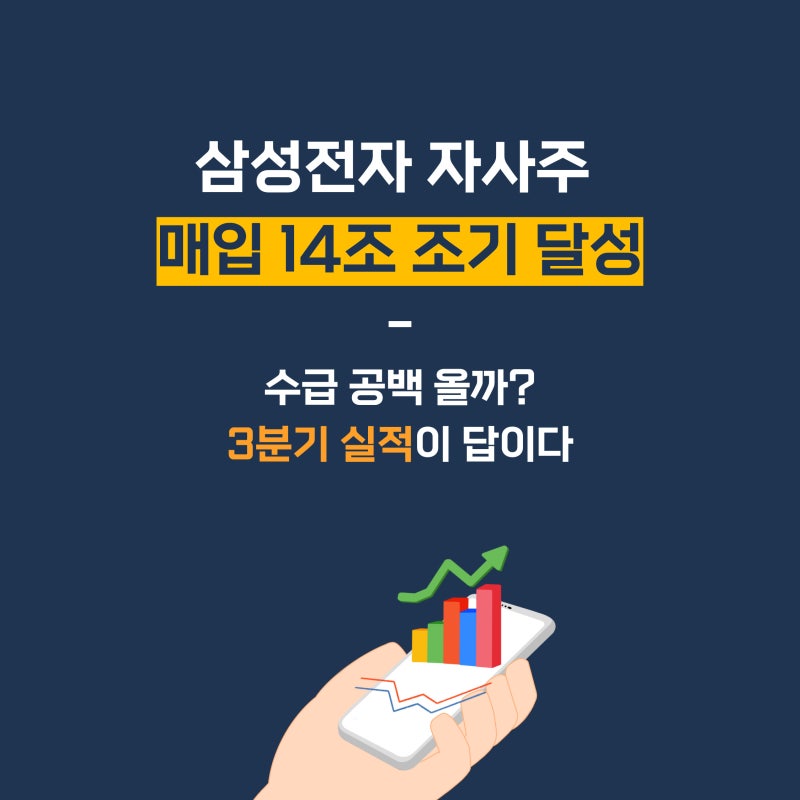 삼성전자 자사주 매입 14조 조기 달성, 수급 공백 올까? 3분기 실적이 답이다