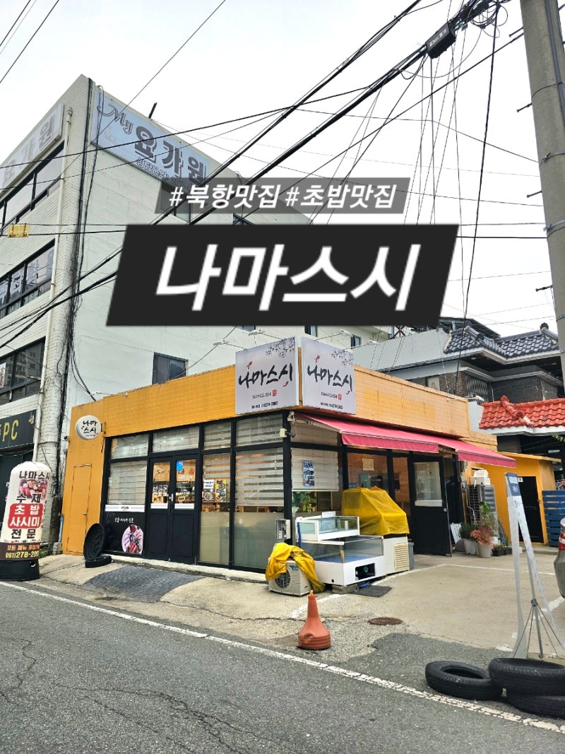목포 해상케이블카 북항 맛집 현지인들이 사랑하는 초밥 나마스시 목포가볼만한곳