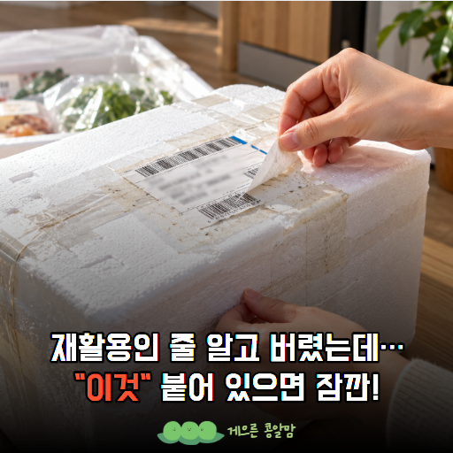 스티로폼 그냥 재활용에 버리세요? "이것" 붙어 있다면 잠깐!