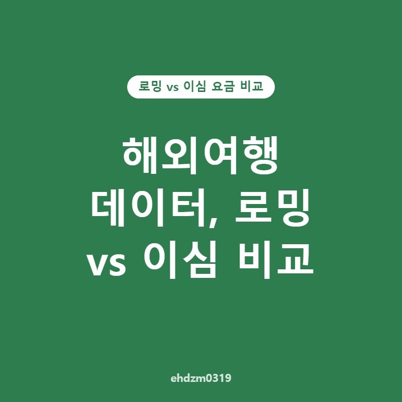 해외여행 데이터, 로밍과 이심(eSIM) 고민된다면 확인해야 할 3가지