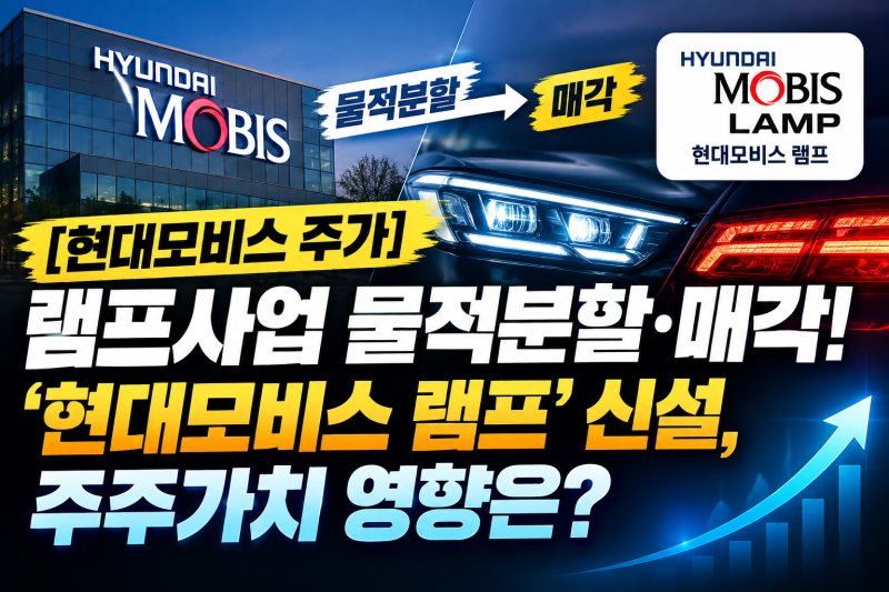 [현대모비스 주가] 램프사업 물적분할·매각! ‘현대모비스 램프’ 신설, 주주가치 영향은?