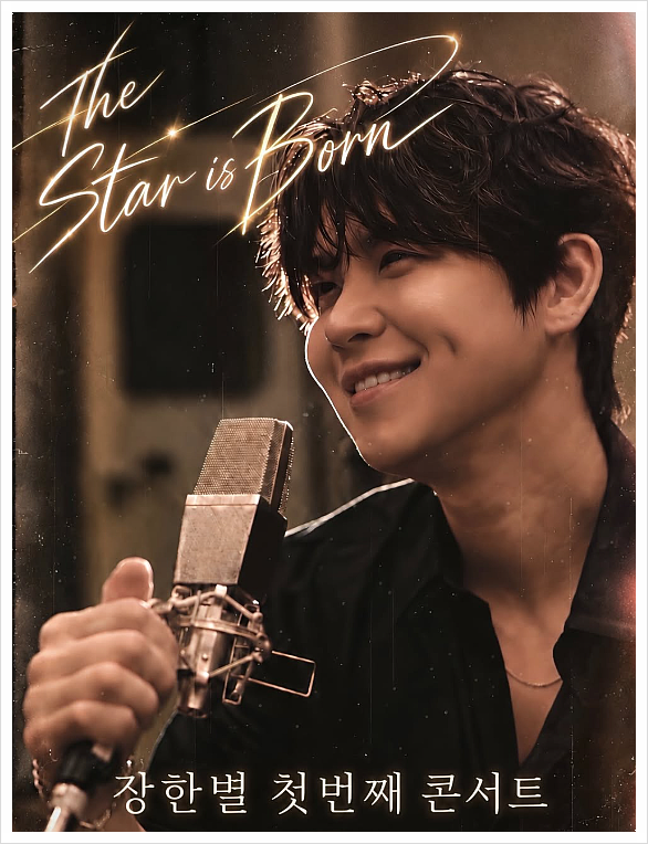 장한별 콘서트 2분 만에 전석 매진, 첫 단독공연 ‘THE STAR IS BORN’ 언제?