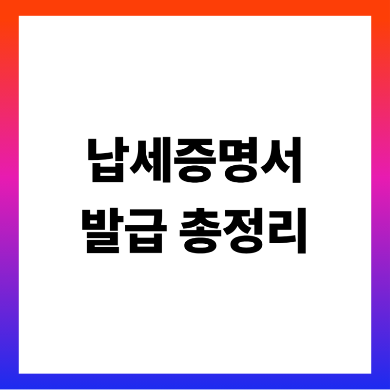 국세·지방세 납세증명서 발급 방법 총정리 (홈택스·정부24 무료·유효기간 30일·전세 계약 ....