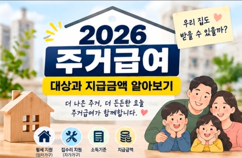 2026 주거급여 대상과 지급금액 알아보기｜소득기준·월세지원 총정리