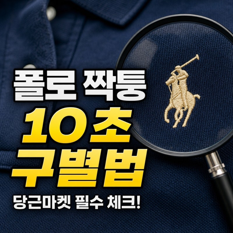 "당근마켓 올리기 전 꼭 확인하세요"...폴로 마크 짝퉁 구별 방법, 10초 만에 끝내는 디테일 체....
