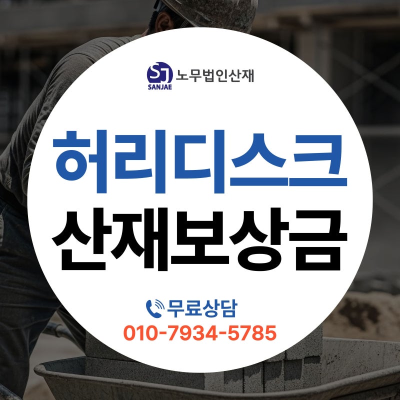 허리디스크산재, 사례로 알려드리는 실제 산재 보상금