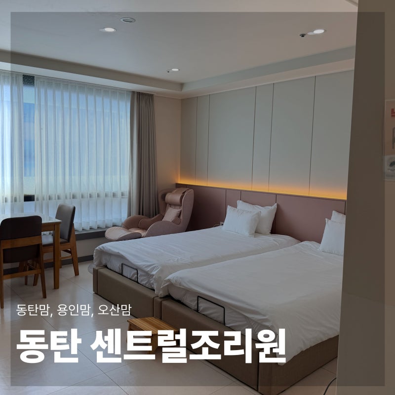 동탄 외출이 가능한 조리원 | 센트럴 조리원