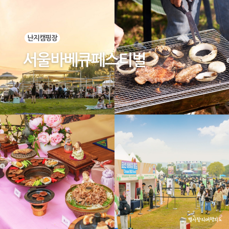 2026 서울 바비큐 페스티벌 2차예약 서울야외 바베큐장 난지캠핑장
