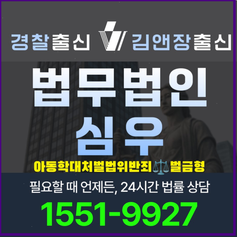 2026년 최신 아동학대처벌법위반죄벌금형 범위와 양형 기준 변호사 상담 전 알아둘 점