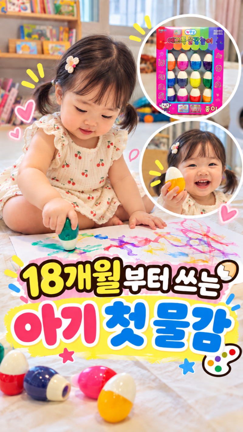 아기 첫 물감 에그톡｜엄마표 소근육 발달 미술놀이, 집 문센·집콕놀이