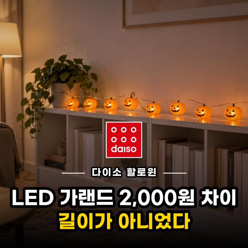다이소 할로윈 LED 가랜드, 3,000원 거미와 5,000원 호박.. 2,000원 차이는 어디서 날까요