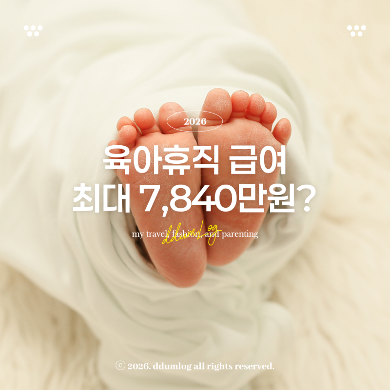 육아휴직 6+6 최대 7,840만원? 계산법 부터 4대보험 까지 총정리