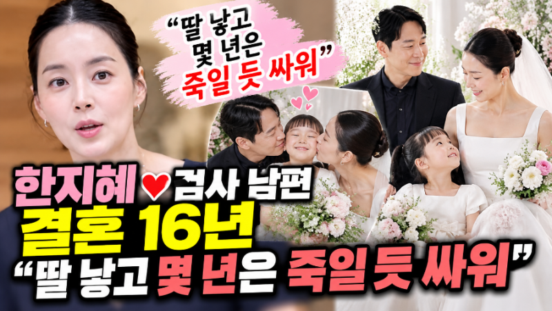 한지혜, 검사 남편과 결혼 16년…“딸 낳고 몇 년은 죽일 듯 싸워” 무슨 일이?