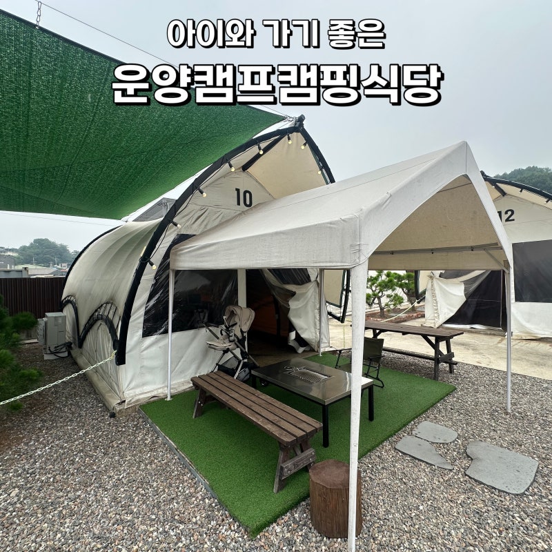 김포 운양캠프캠핑식당 아기랑 다녀온 캠핑식당 후기