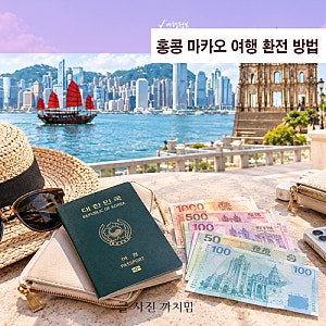 홍콩 마카오 여행 환전 방법, 홍콩달러와 마카오 파타카 어떻게 준비할까