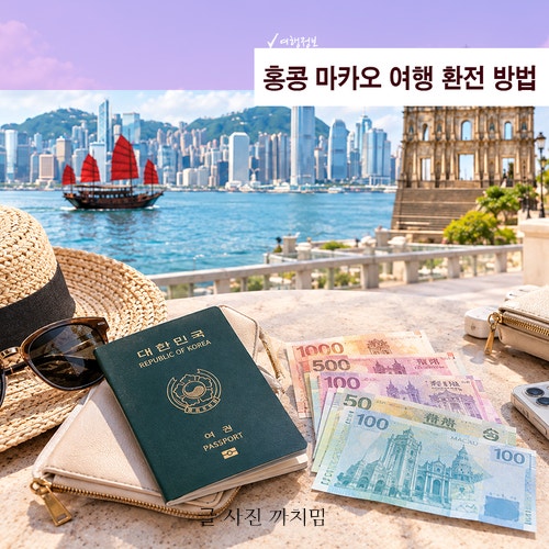 홍콩 마카오 여행 환전 방법, 홍콩달러와 마카오 파타카 어떻게 준비할까