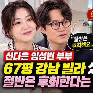 신다은 임성빈 부부 67평 강남 빌라 샀는데.. 절반은 후회한다는 진짜 이유