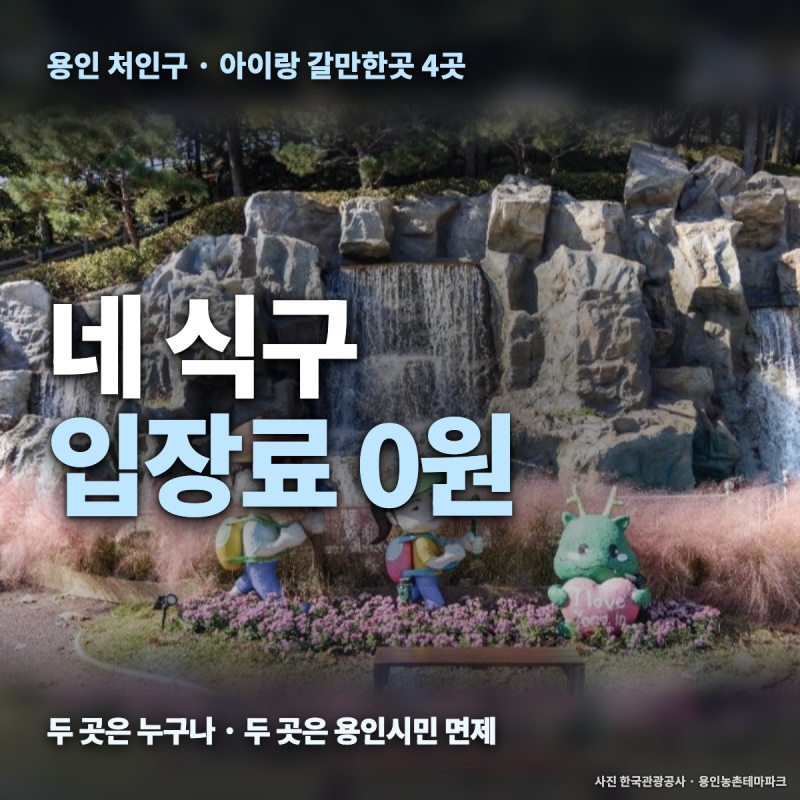 용인 아이랑 갈만한곳 4곳 — 입장료 0원부터 시작하는 처인구 나들이