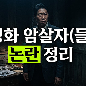영화 ‘암살자(들)’ 왜 논란일까? 육영수 피격 사건 가설과 유해진 자택 집회 전말