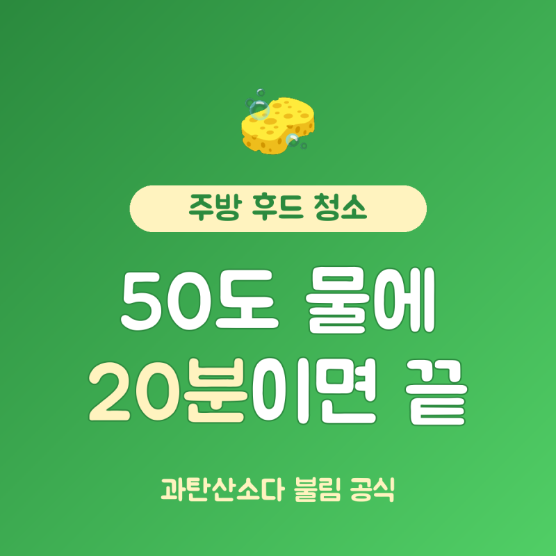 주방 후드 청소 방법 과탄산소다로, 50~60도 물에 20분 불리면 끝