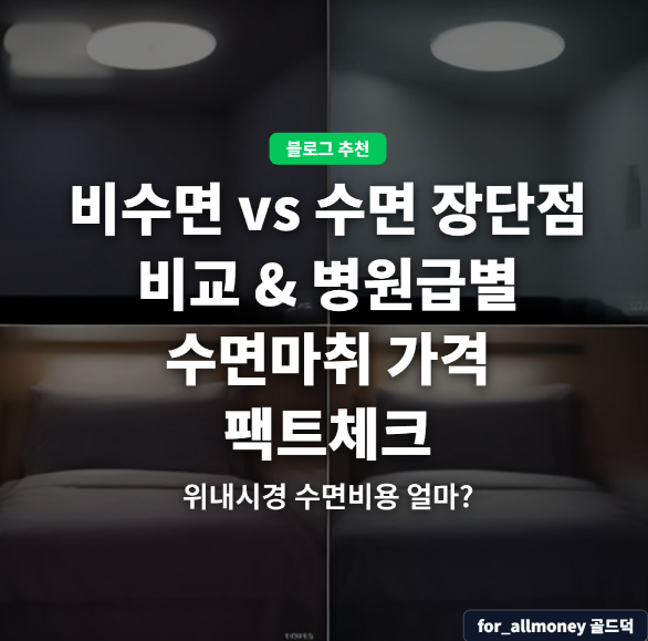 비수면 vs 수면 장단점 비교 & 병원급별 수면마취 가격 팩트체크