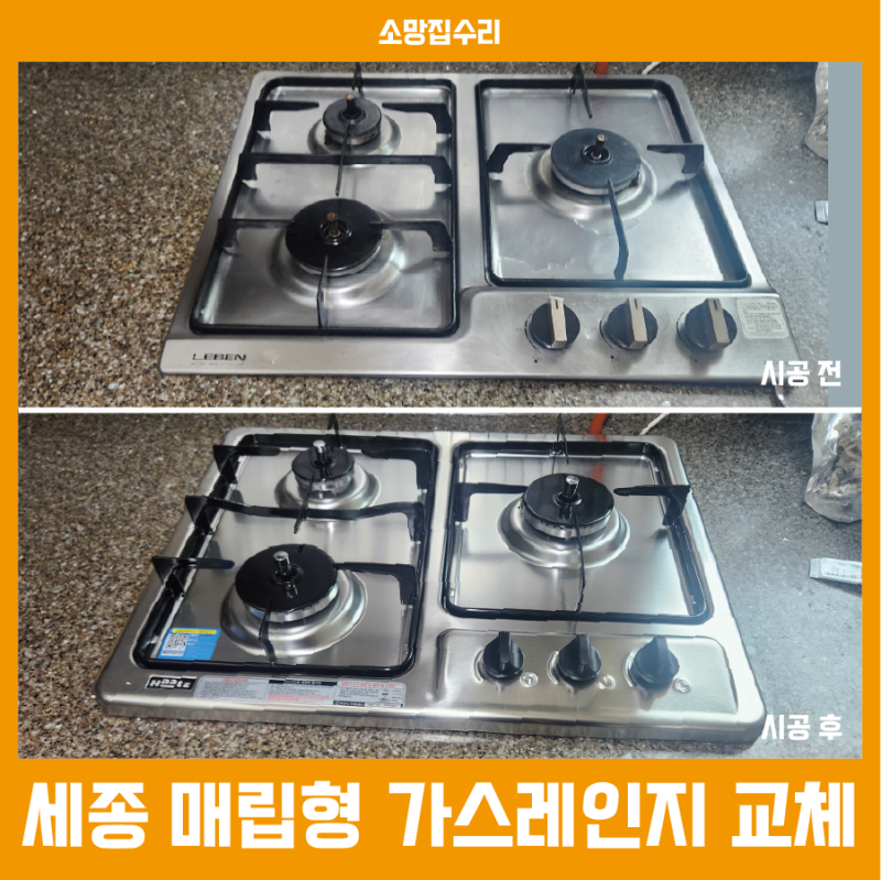 세종 매립형 가스레인지 교체: 기존 쿡탑 철거 후 하츠 3구 시공