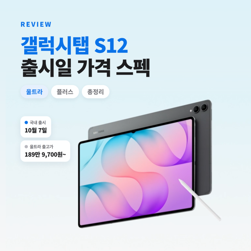 갤럭시탭 S12 출시일 가격 스펙 총정리
