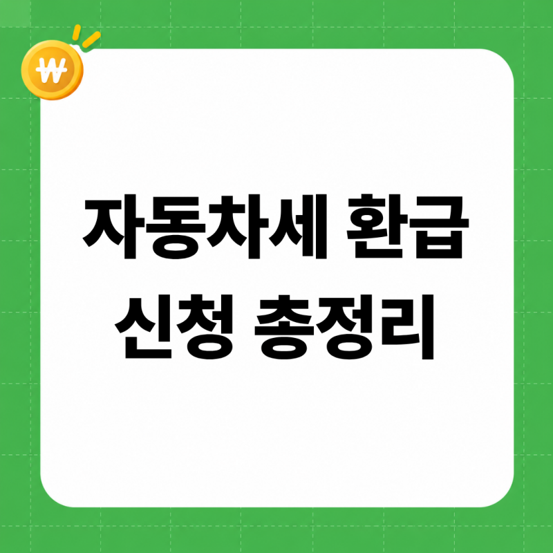 자동차세 환급 2026 총정리 (차 팔 때·폐차 때 돌려받는 금액표, 신청 방법, 미환급금 조회, 연....