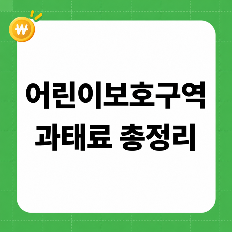 어린이보호구역 과태료 2026 총정리 (속도·신호·주정차·보행자 위반별 금액표, 벌점 2배, 주....