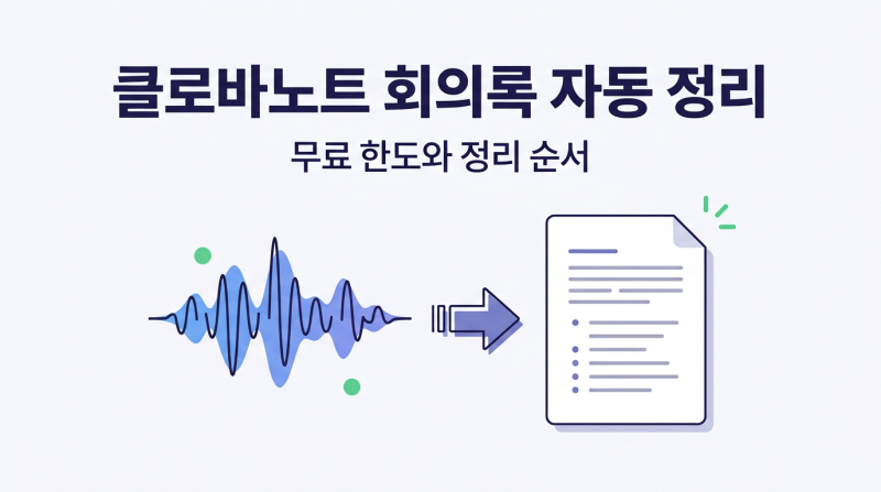 클로바노트 사용법 2026, 무료 한도와 회의록 정리 순서
