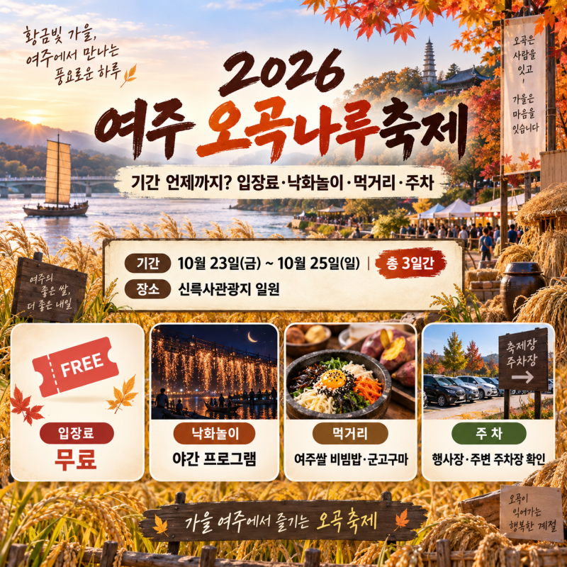2026 여주 오곡나루축제 기간 언제까지? 입장료·낙화놀이·먹거리·주차 총정리
