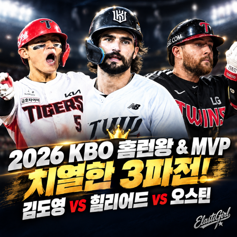 2026 KBO 홈런왕 & MVP 치열한 3파전! 김도영 vs 힐리어드 vs 오스틴