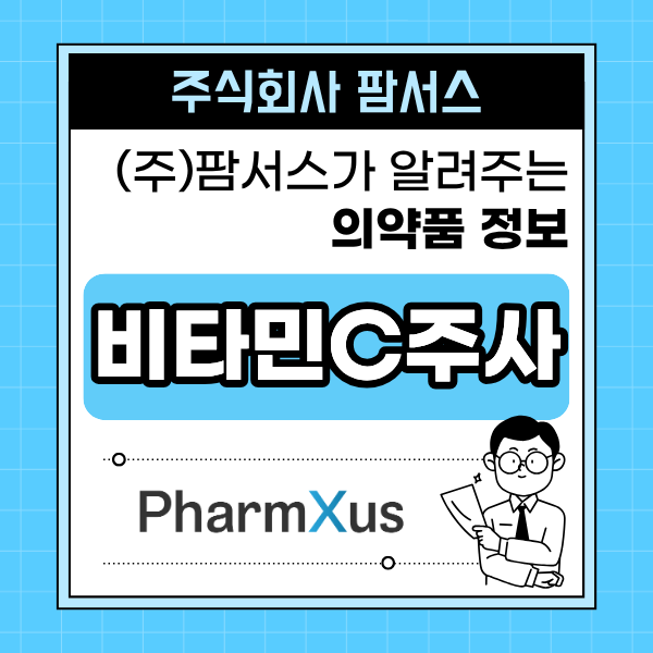 [의약품도매유통 팜서스] 비타민C 주사 종류, 저용량부터 고함량까지 어떤 차이가 있을까?