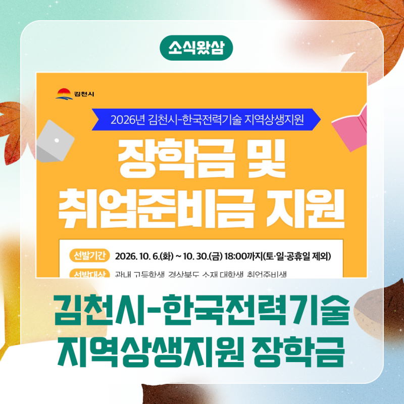2026 김천시-한국전력기술 지역상생지원 장학금 및 취업준비금 지원