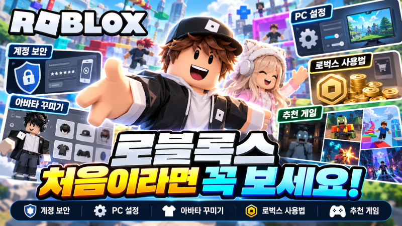 로블록스 처음이라면 꼭 보세요｜PC 필수 설정부터 게임 추천까지