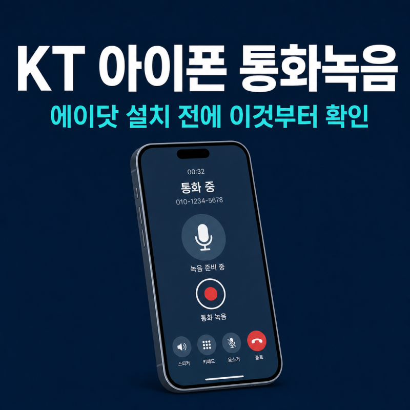 에이닷 설치 전에 확인하세요 — KT 아이폰 통화녹음 되는 경우와 안 되는 경우