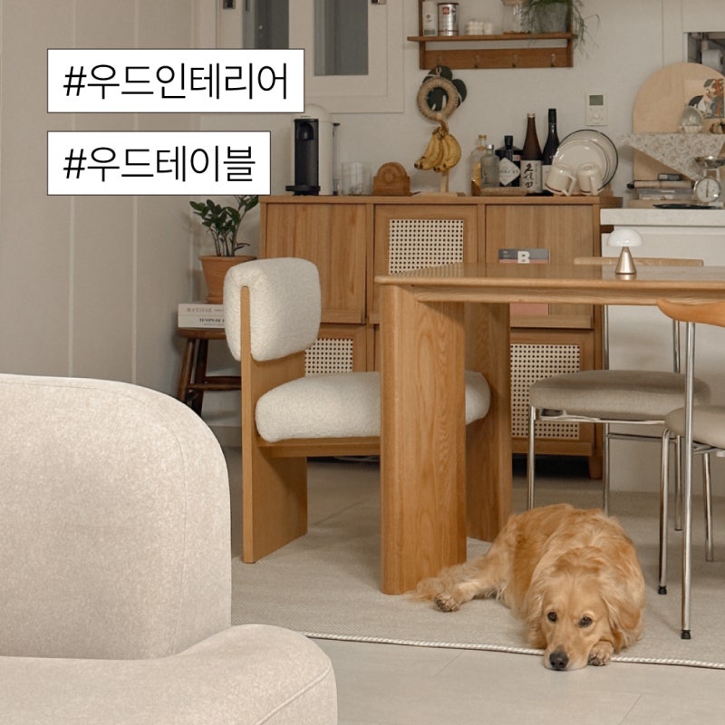내가 사용해본 우드 식탁 두 가지, 아르텍 알토와 우디크 라인