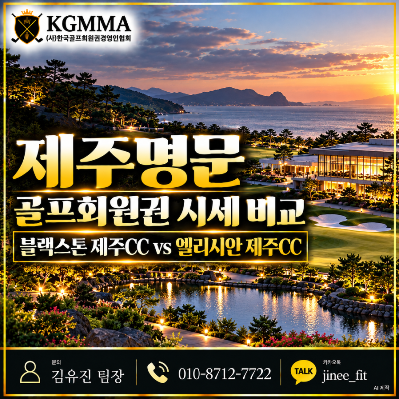 제주 명문 골프회원권 시세 비교, 블랙스톤 제주CC vs 엘리시안 제주CC