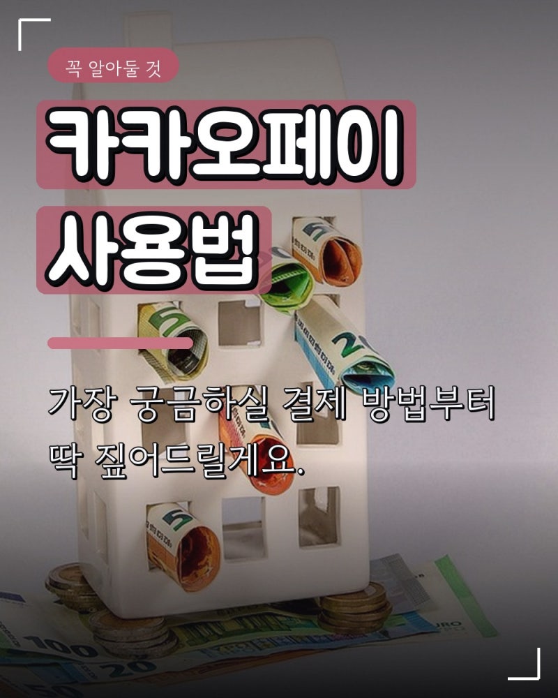 카카오페이 사용법