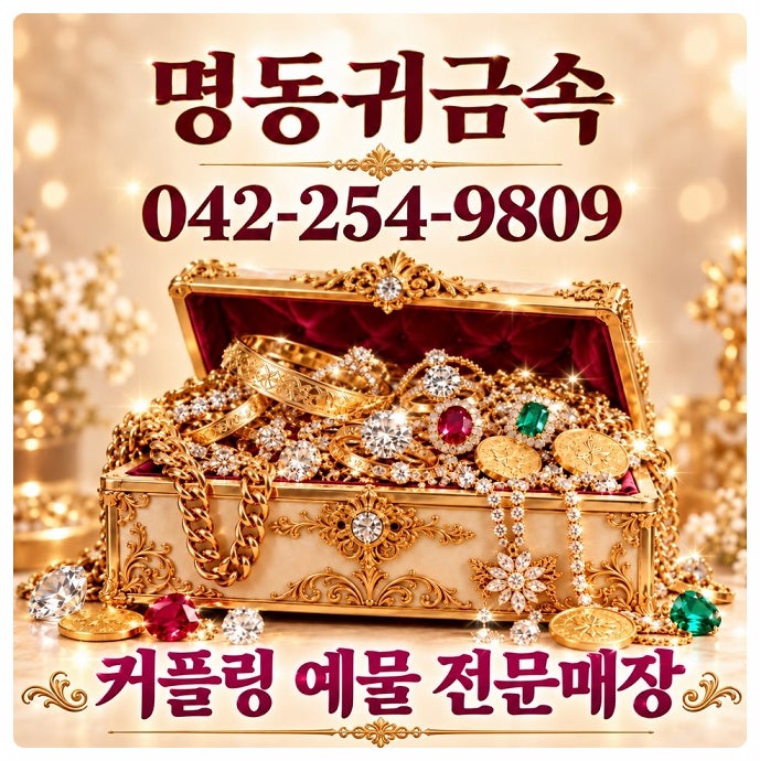 대전 중동귀금속, 금도 변색될까요? 금반지 색이 달라졌을 때 확인할 점
