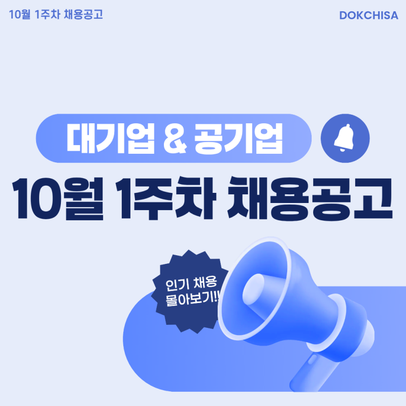 대기업 · 공기업 채용공고｜10월 1주차 채용｜한화솔루션 / 현대오토에버 / 농협 / 한국서부....