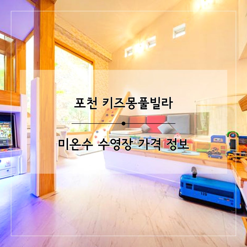 포천 키즈몽풀빌라 펜션 미온수 수영장 가격 정보