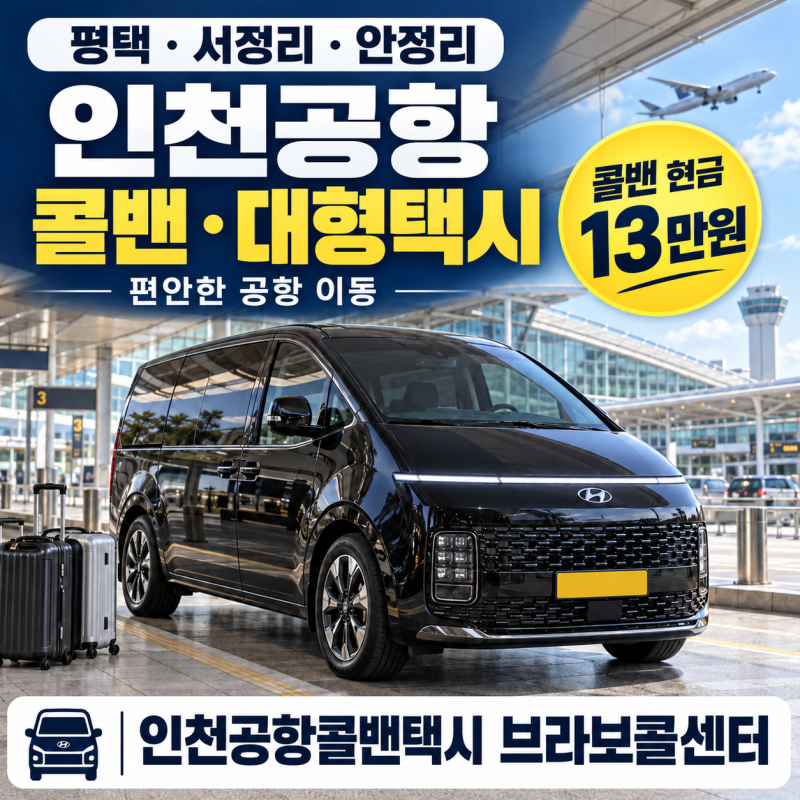 평택 서정리에서 인천공항, 콜밴·대형택시 타고 편하게 이동하세요