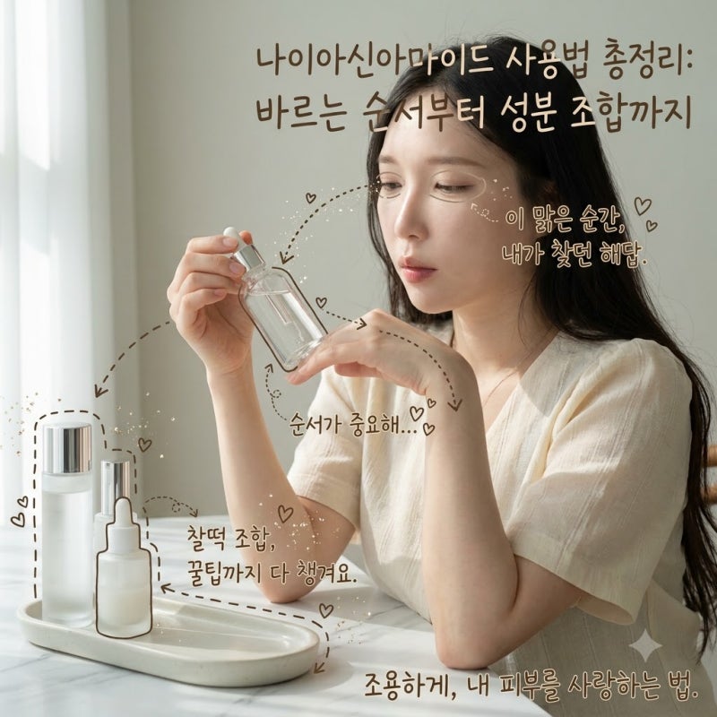 나이아신아마이드 사용법 총정리: 바르는 순서부터 성분 조합까지