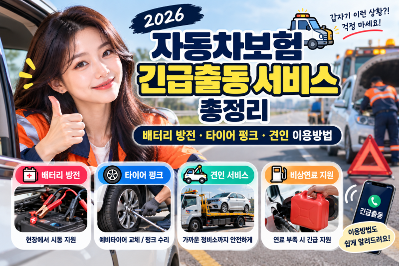 2026 자동차보험 긴급출동 서비스 총정리｜배터리 방전·타이어 펑크·견인 이용방법